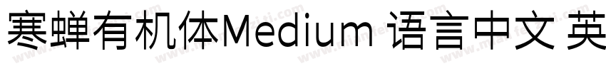 寒蝉有机体Medium 语言中文 英文字体转换